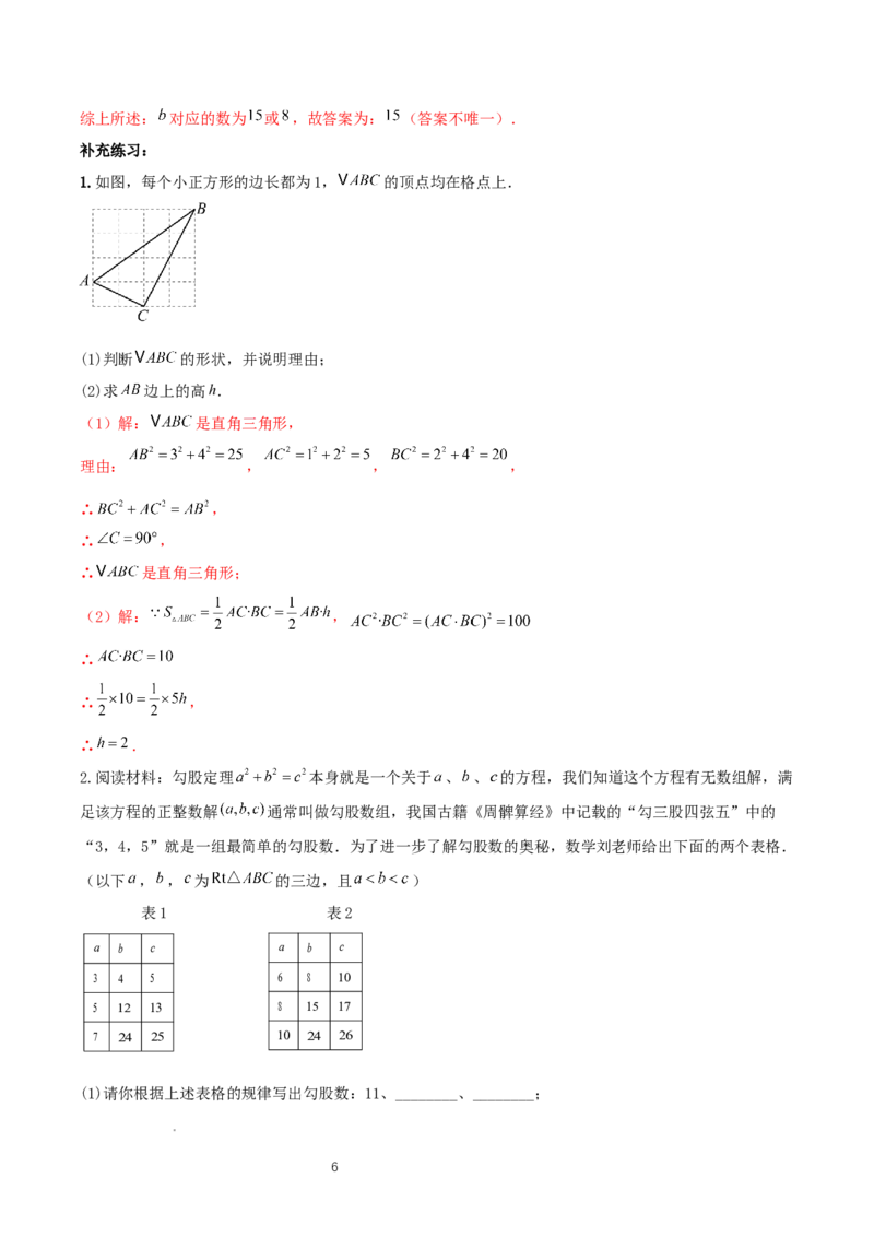 1.2一定是直角三角形么（勾股定理逆定理判断直角三角形）（导学案）-解析版_北师大初中数学_8上-北师大版初中数学_初中数学北师大8上-2025秋季新版_第二套推荐25_导学案
