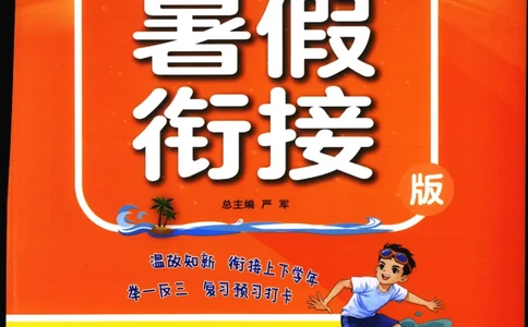实验班提优训练：暑假衔接版.英语三升四年级YL_25秋《实验班》系列_25版实验班语数英人教北师大苏教译林《暑假衔接》_实验班暑假衔接译林25年