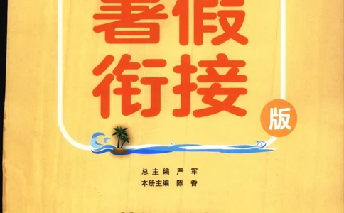 实验班提优训练：暑假衔接版.英语三升四年级YL_25秋《实验班》系列_25版实验班语数英人教北师大苏教译林《暑假衔接》_实验班暑假衔接译林25年