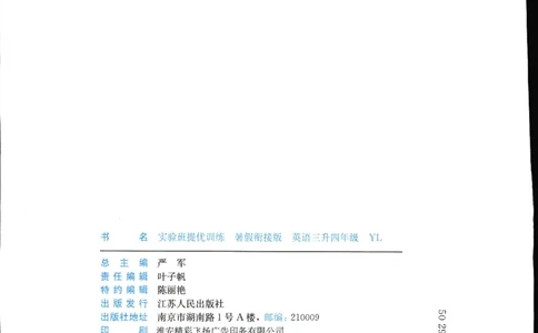 实验班提优训练：暑假衔接版.英语三升四年级YL_25秋《实验班》系列_25版实验班语数英人教北师大苏教译林《暑假衔接》_实验班暑假衔接译林25年