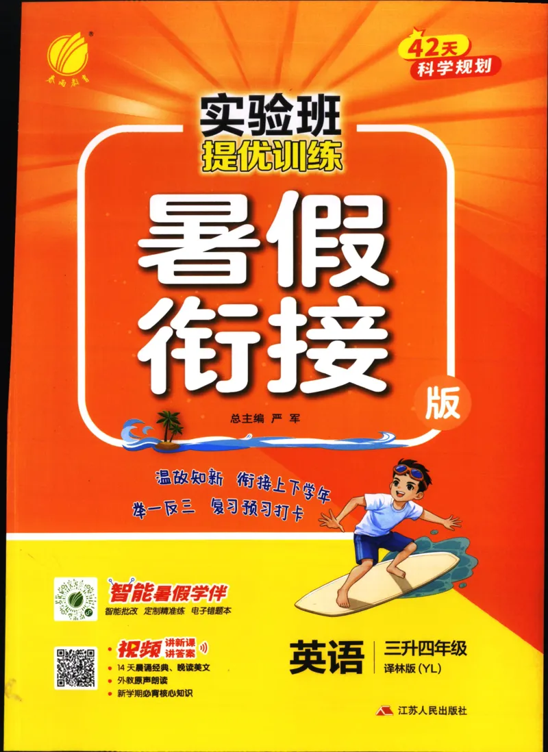 实验班提优训练：暑假衔接版.英语三升四年级YL_25秋《实验班》系列_25版实验班语数英人教北师大苏教译林《暑假衔接》_实验班暑假衔接译林25年