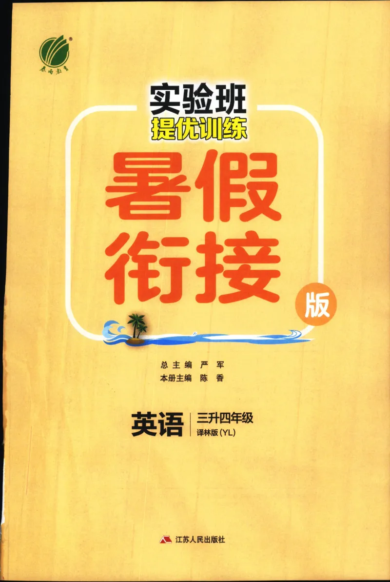 实验班提优训练：暑假衔接版.英语三升四年级YL_25秋《实验班》系列_25版实验班语数英人教北师大苏教译林《暑假衔接》_实验班暑假衔接译林25年