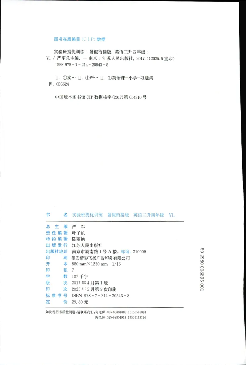 实验班提优训练：暑假衔接版.英语三升四年级YL_25秋《实验班》系列_25版实验班语数英人教北师大苏教译林《暑假衔接》_实验班暑假衔接译林25年