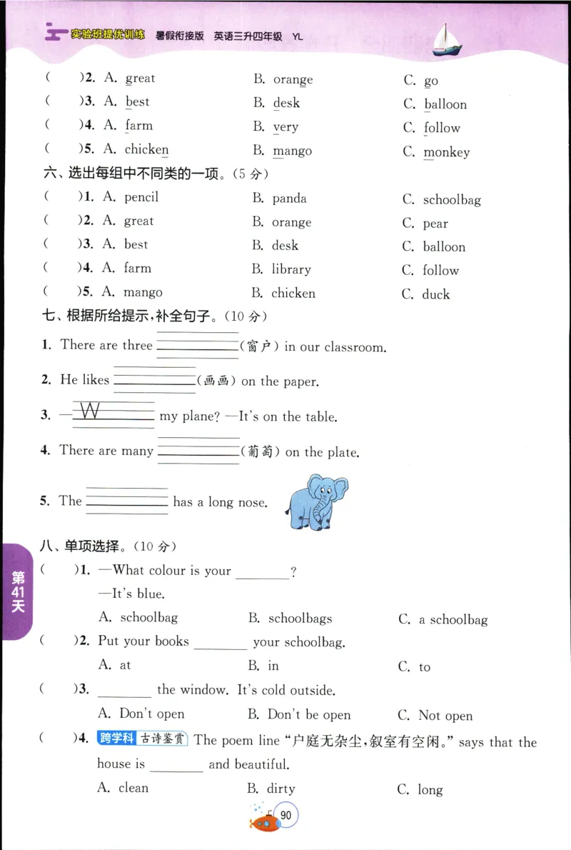实验班提优训练：暑假衔接版.英语三升四年级YL_25秋《实验班》系列_25版实验班语数英人教北师大苏教译林《暑假衔接》_实验班暑假衔接译林25年