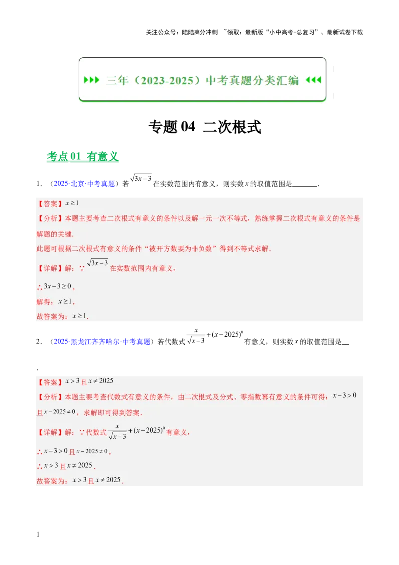 专题04二次根式（全国通用）（解析版）_02中考总复习（2026版更新中）_02-数学-中考总复习_2026年中考复习（更新中）_好题汇编三年（2023-2025）中考数学真题分类汇编（全国通用）