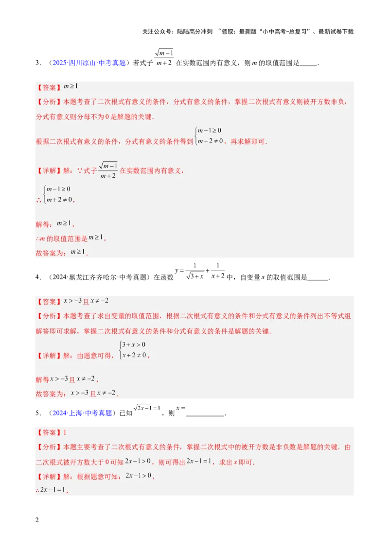 专题04二次根式（全国通用）（解析版）_02中考总复习（2026版更新中）_02-数学-中考总复习_2026年中考复习（更新中）_好题汇编三年（2023-2025）中考数学真题分类汇编（全国通用）
