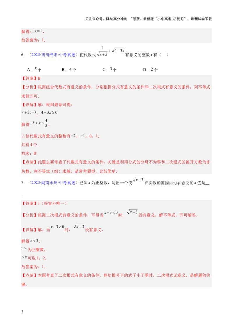 专题04二次根式（全国通用）（解析版）_02中考总复习（2026版更新中）_02-数学-中考总复习_2026年中考复习（更新中）_好题汇编三年（2023-2025）中考数学真题分类汇编（全国通用）