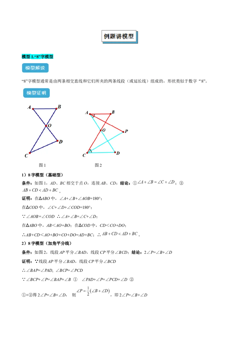 专题04三角形中的倒角模型之&ldquo;8&rdquo;字模型、&ldquo;A&rdquo;字模型与三角板模型解读与提分精练（人教版）（教师版）_初中数学_八年级数学上册（人教版）_常见几何模型全归纳-V13_2025版