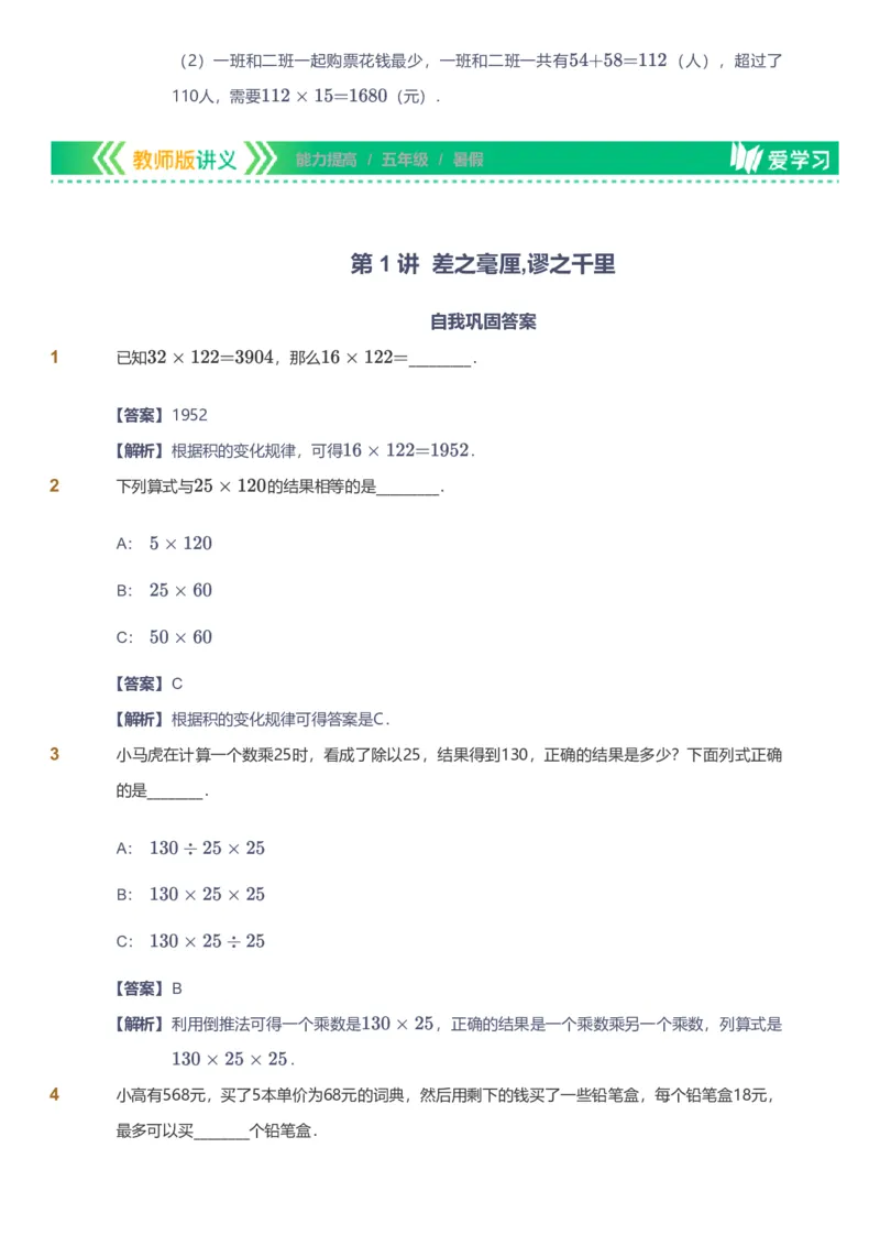 提取自备授课-备课页解析版_《爱学习》小学初中数学和奥数资料_高斯数学爱学习课件_11苏教小学能力提高_高斯爱学习小学数学能力提高pdf（苏教版）_43