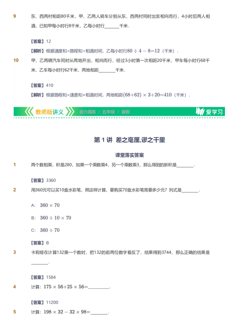 提取自备授课-备课页解析版_《爱学习》小学初中数学和奥数资料_高斯数学爱学习课件_11苏教小学能力提高_高斯爱学习小学数学能力提高pdf（苏教版）_43