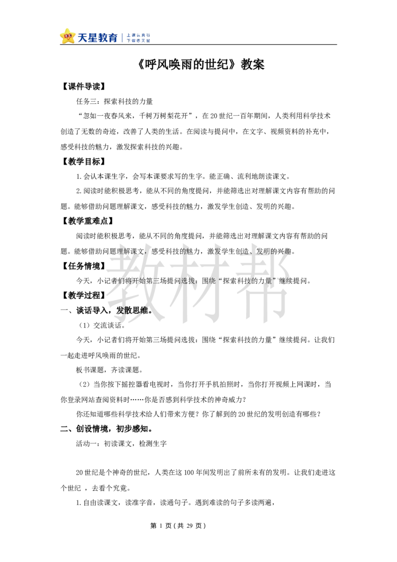 教学设计7《呼风唤雨的世纪》_25秋《教材帮练习帮》系列_2026版小学《教材帮整书课件》1-6年级上册（语文）（人教版）_四上_7.呼风唤雨的世纪