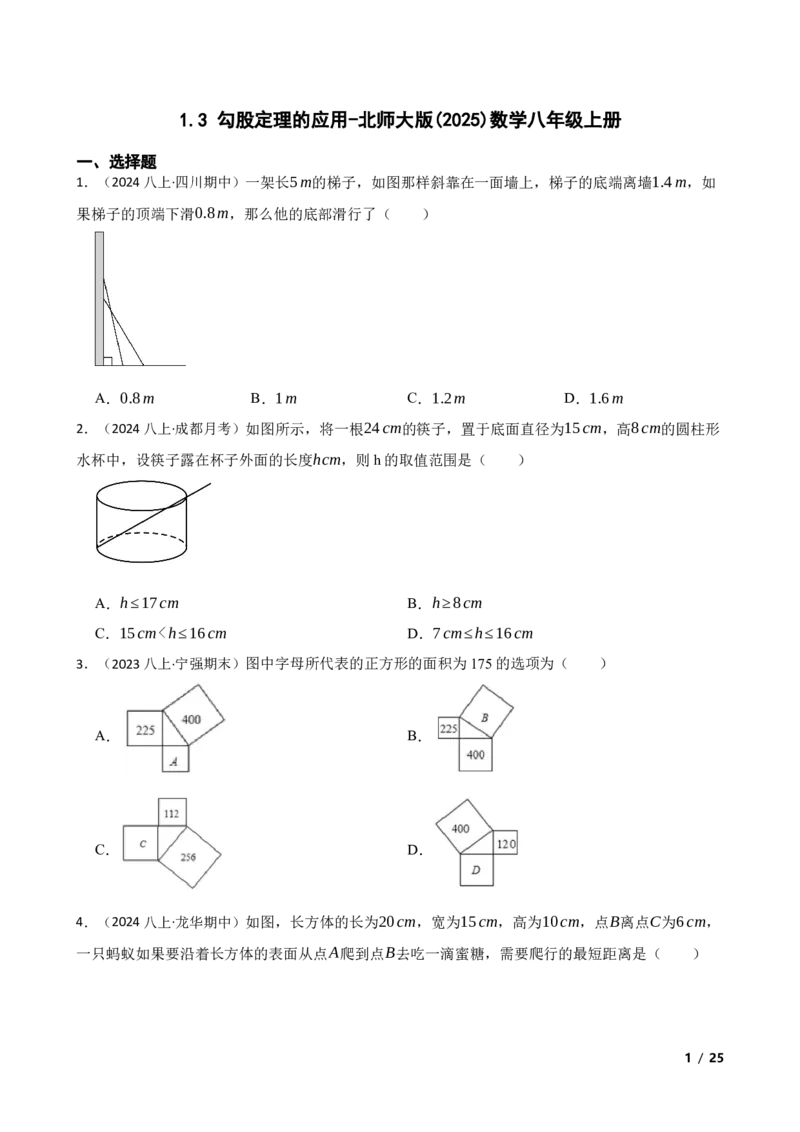 1.3勾股定理的应用(学生版)_北师大初中数学_8上-北师大版初中数学_初中数学北师大8上-2025秋季新版_第一套_03同步练习
