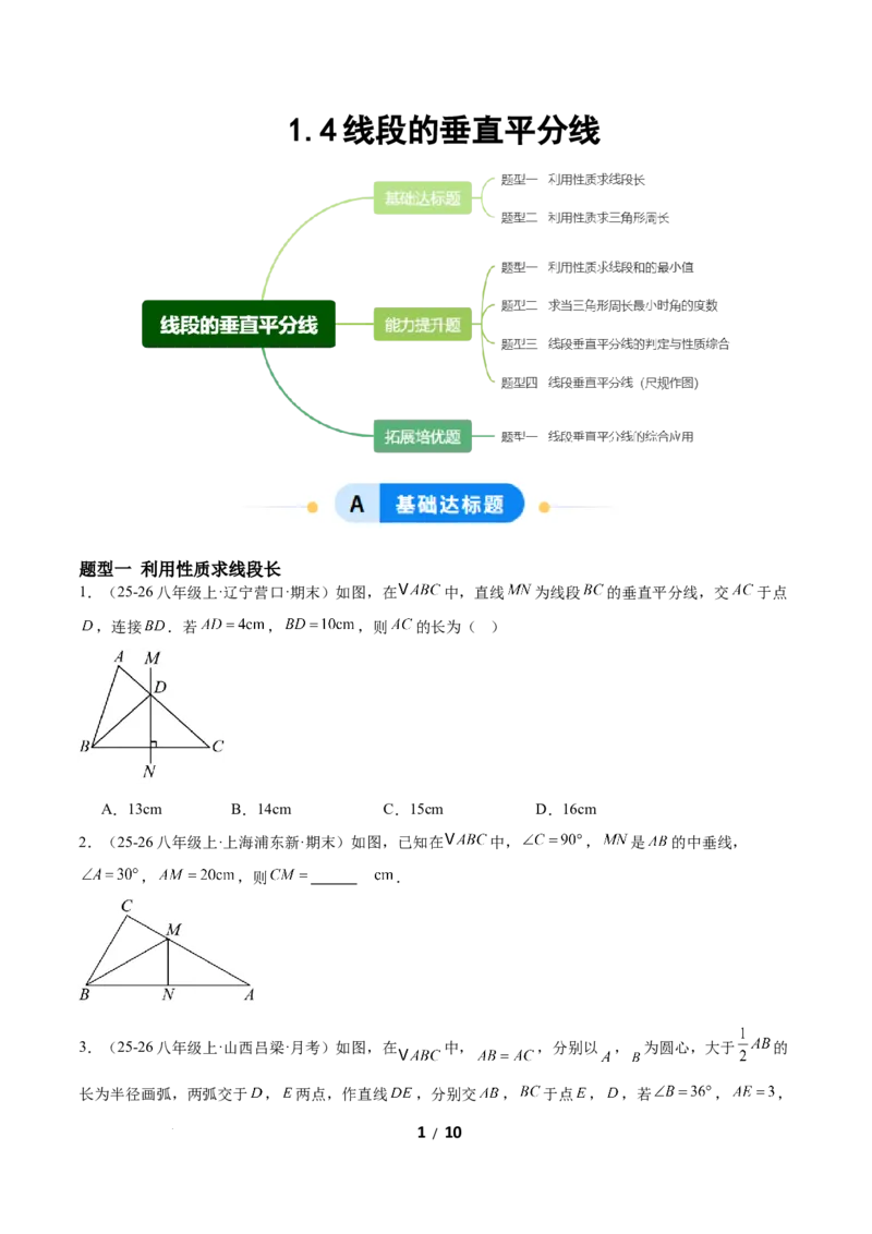 1.4线段的垂直平分线（题型专练）（原卷版）_北师大初中数学_8下-北师大版初中数学_2026春新版_第二套-东方_02.北师大数学8下试题+复习26春_分层作业
