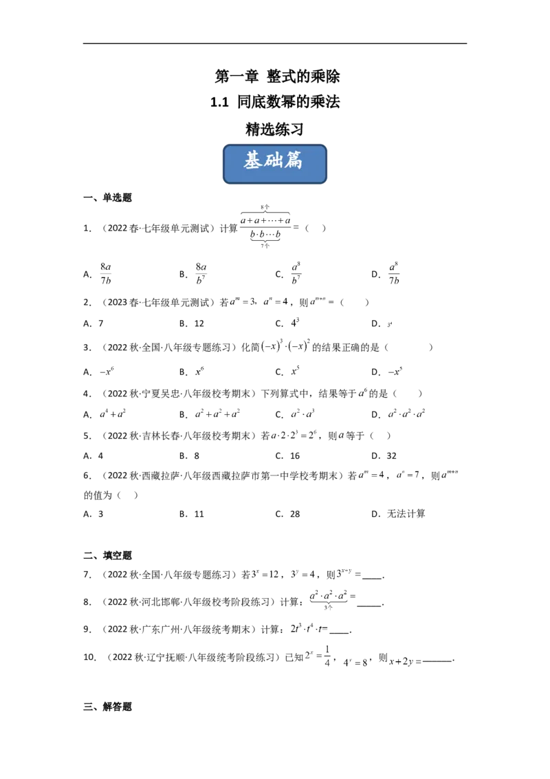 1.1同底数幂的乘法（分层练习）（原卷版）_北师大初中数学_7下-北师大版初中数学_7下-初中数学北师大版（旧版）赠送_05习题试卷_1课时练习_同步练习（第1套）