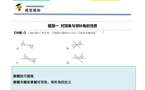 2.1两条直线的位置关系-题型&middot;技巧培优系列2022-2023学年七年级数学下册同步精讲精练(北师大版)（原卷版）_北师大初中数学_7下-北师大版初中数学_7下-初中数学北师大版（旧版）赠送
