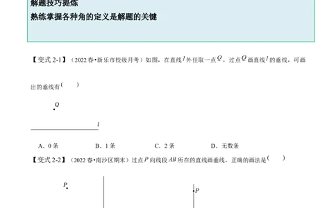 2.1两条直线的位置关系-题型&middot;技巧培优系列2022-2023学年七年级数学下册同步精讲精练(北师大版)（原卷版）_北师大初中数学_7下-北师大版初中数学_7下-初中数学北师大版（旧版）赠送