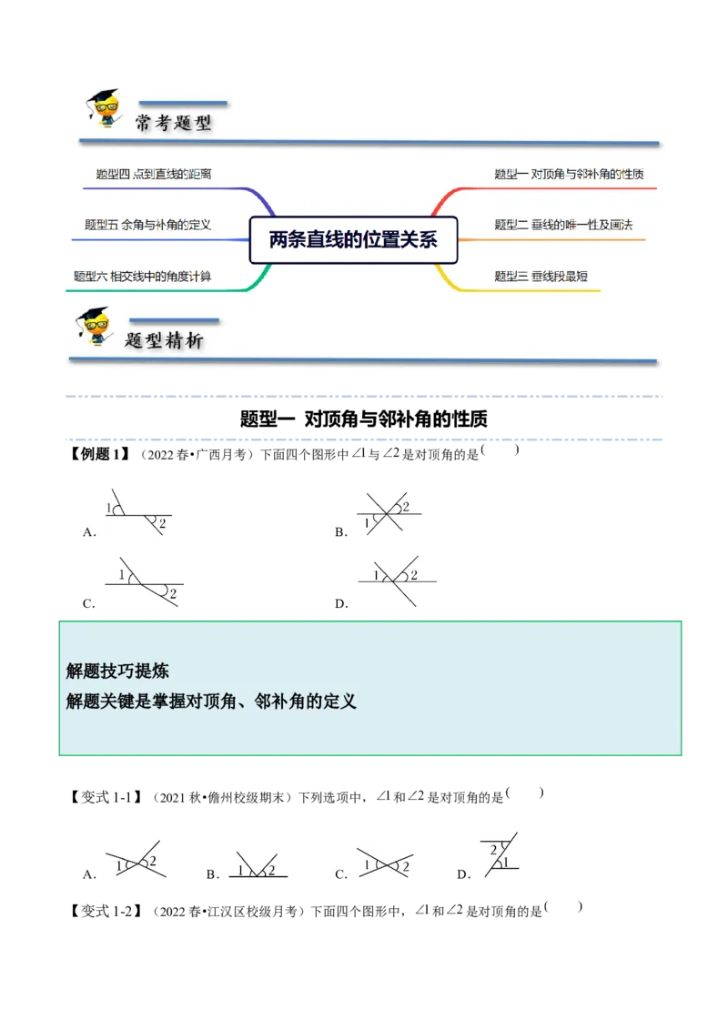 2.1两条直线的位置关系-题型&middot;技巧培优系列2022-2023学年七年级数学下册同步精讲精练(北师大版)（原卷版）_北师大初中数学_7下-北师大版初中数学_7下-初中数学北师大版（旧版）赠送