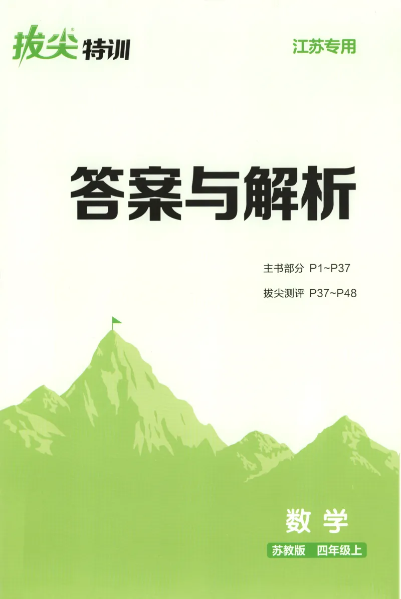 四年级数学苏教江苏专版上册25秋《拔尖特训》答案_25秋《拔尖特训》小学语数英各版本_1-6年级数学苏教江苏专版上册25秋《拔尖特训》_四年级数学苏教江苏专版上册25秋《拔尖特训》