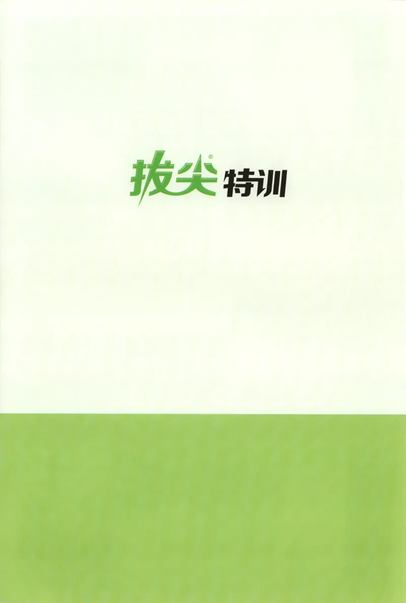 四年级数学苏教江苏专版上册25秋《拔尖特训》答案_25秋《拔尖特训》小学语数英各版本_1-6年级数学苏教江苏专版上册25秋《拔尖特训》_四年级数学苏教江苏专版上册25秋《拔尖特训》