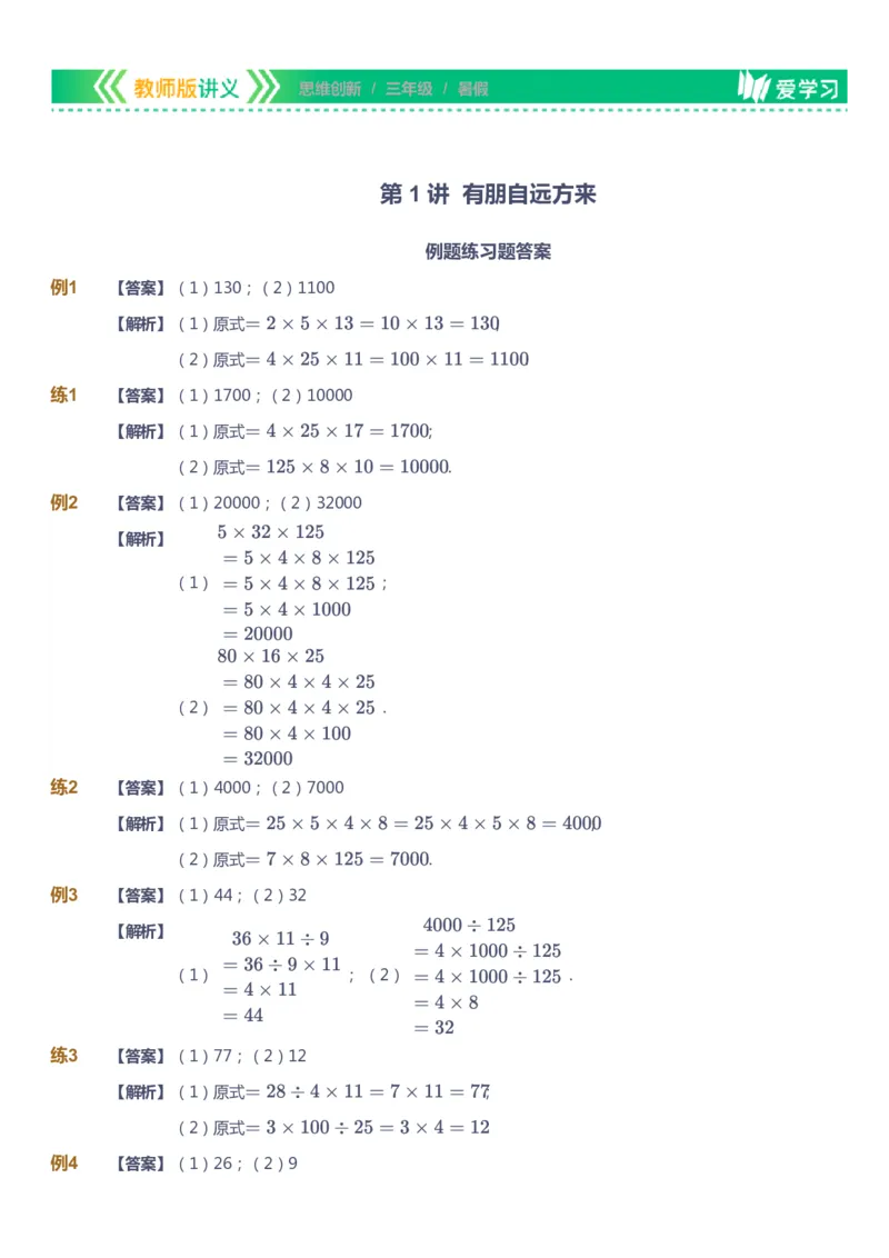 课本+自我巩固+课堂落实（答案）_《爱学习》小学初中数学和奥数资料_高斯数学爱学习课件_4奥数思维创新_三年级高斯数学思维创新_暑数学3阶思维创新
