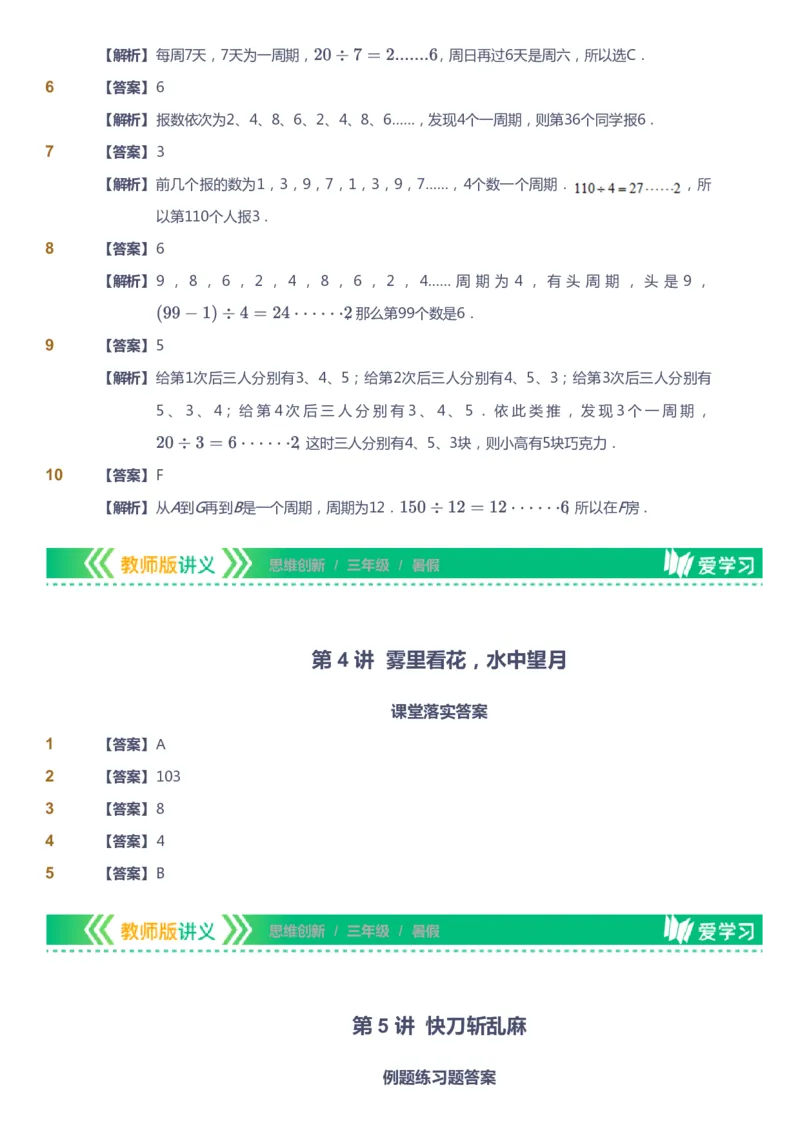 课本+自我巩固+课堂落实（答案）_《爱学习》小学初中数学和奥数资料_高斯数学爱学习课件_4奥数思维创新_三年级高斯数学思维创新_暑数学3阶思维创新
