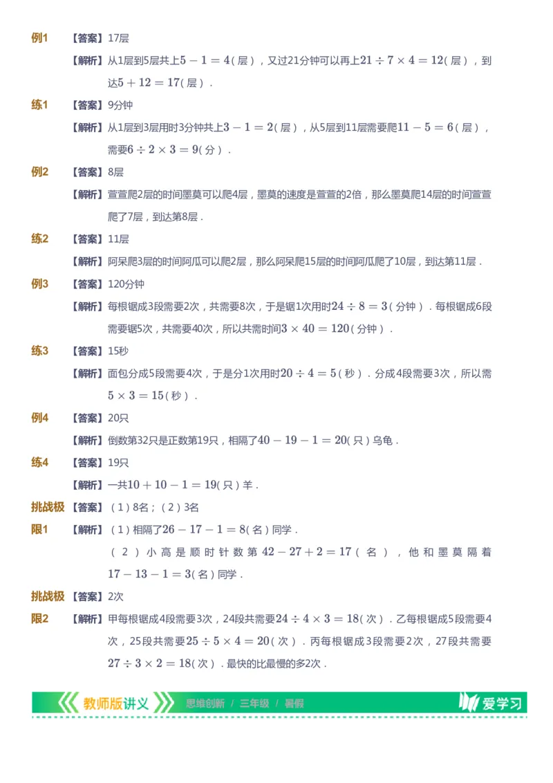 课本+自我巩固+课堂落实（答案）_《爱学习》小学初中数学和奥数资料_高斯数学爱学习课件_4奥数思维创新_三年级高斯数学思维创新_暑数学3阶思维创新