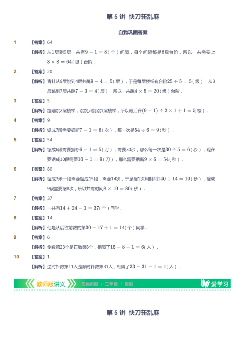 课本+自我巩固+课堂落实（答案）_《爱学习》小学初中数学和奥数资料_高斯数学爱学习课件_4奥数思维创新_三年级高斯数学思维创新_暑数学3阶思维创新