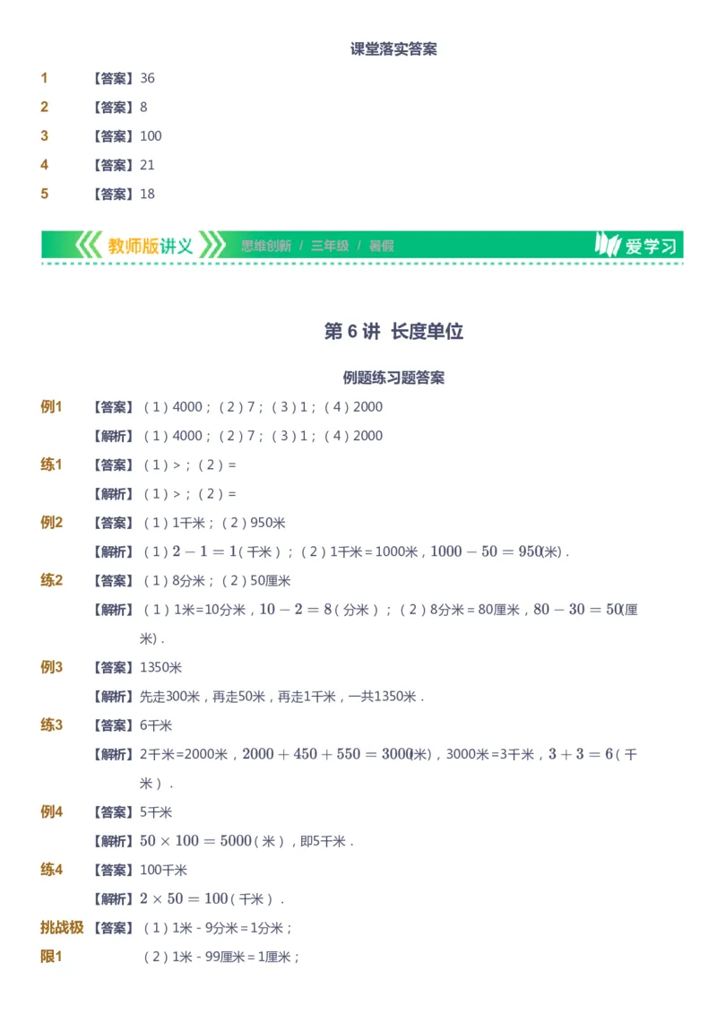课本+自我巩固+课堂落实（答案）_《爱学习》小学初中数学和奥数资料_高斯数学爱学习课件_4奥数思维创新_三年级高斯数学思维创新_暑数学3阶思维创新