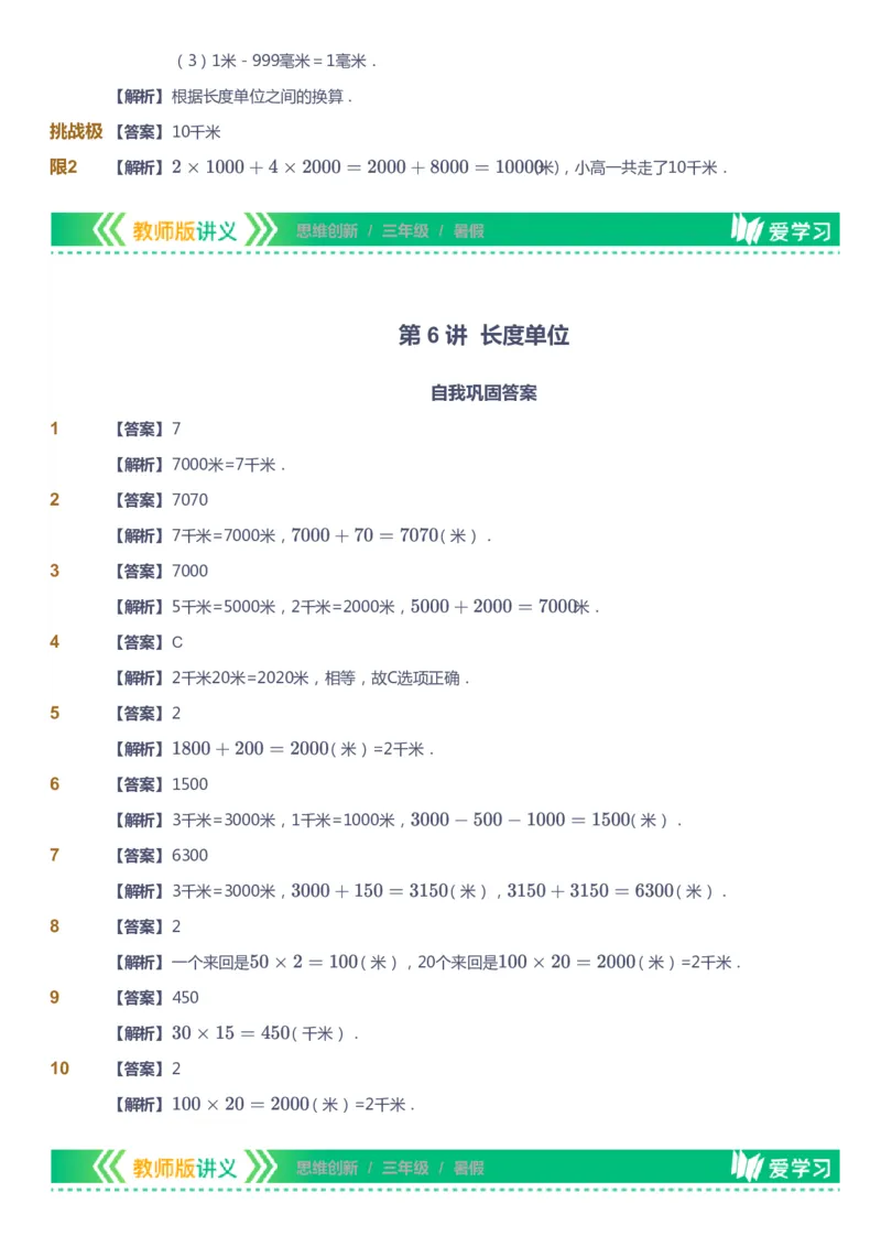 课本+自我巩固+课堂落实（答案）_《爱学习》小学初中数学和奥数资料_高斯数学爱学习课件_4奥数思维创新_三年级高斯数学思维创新_暑数学3阶思维创新