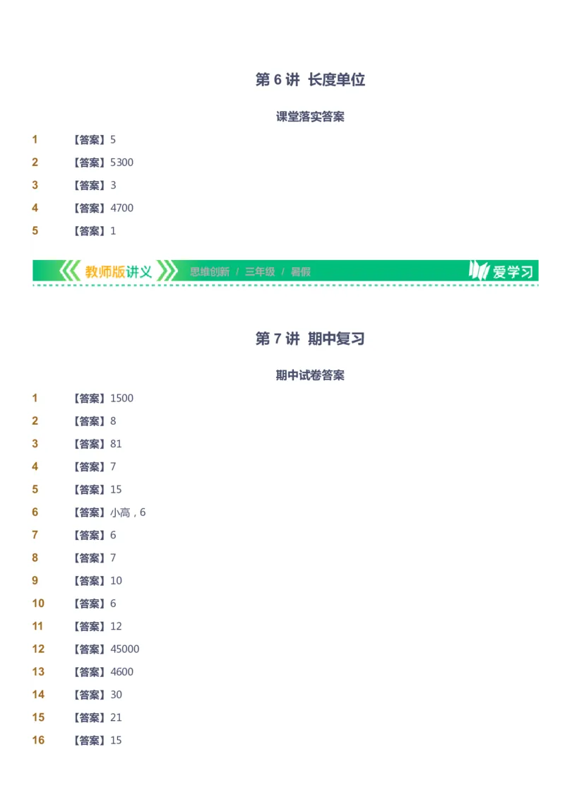 课本+自我巩固+课堂落实（答案）_《爱学习》小学初中数学和奥数资料_高斯数学爱学习课件_4奥数思维创新_三年级高斯数学思维创新_暑数学3阶思维创新