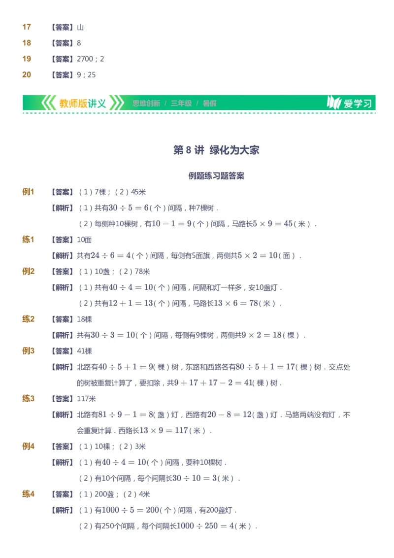 课本+自我巩固+课堂落实（答案）_《爱学习》小学初中数学和奥数资料_高斯数学爱学习课件_4奥数思维创新_三年级高斯数学思维创新_暑数学3阶思维创新