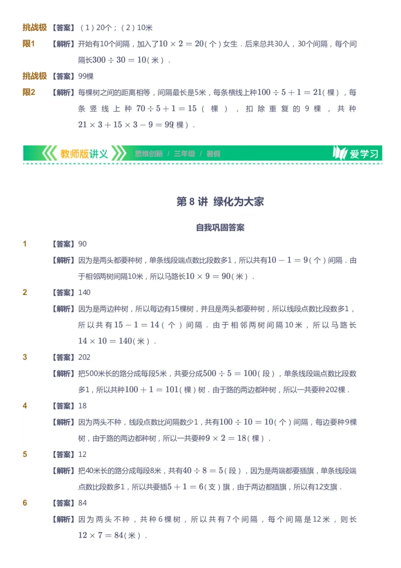 课本+自我巩固+课堂落实（答案）_《爱学习》小学初中数学和奥数资料_高斯数学爱学习课件_4奥数思维创新_三年级高斯数学思维创新_暑数学3阶思维创新