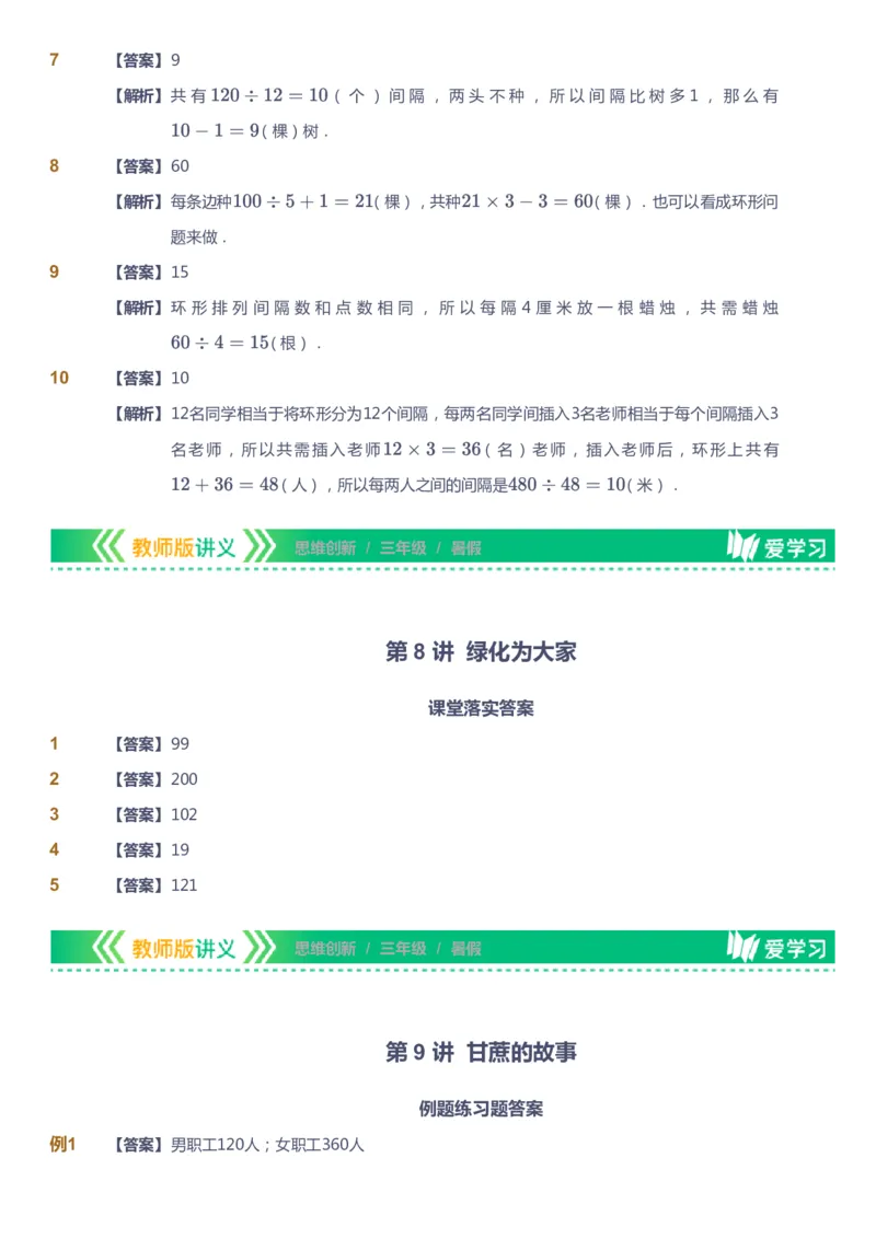 课本+自我巩固+课堂落实（答案）_《爱学习》小学初中数学和奥数资料_高斯数学爱学习课件_4奥数思维创新_三年级高斯数学思维创新_暑数学3阶思维创新
