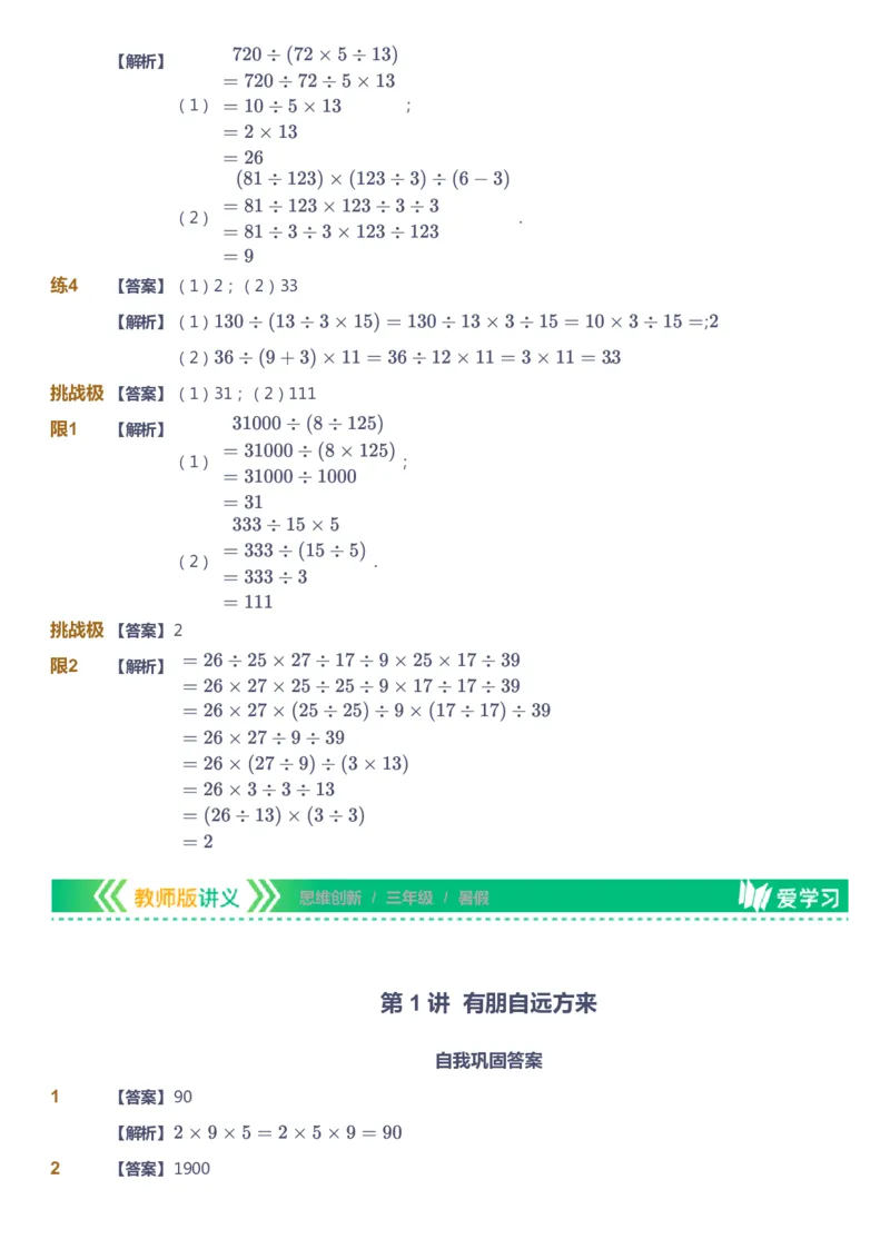 课本+自我巩固+课堂落实（答案）_《爱学习》小学初中数学和奥数资料_高斯数学爱学习课件_4奥数思维创新_三年级高斯数学思维创新_暑数学3阶思维创新