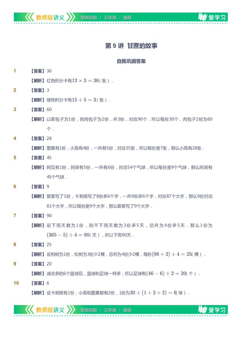 课本+自我巩固+课堂落实（答案）_《爱学习》小学初中数学和奥数资料_高斯数学爱学习课件_4奥数思维创新_三年级高斯数学思维创新_暑数学3阶思维创新