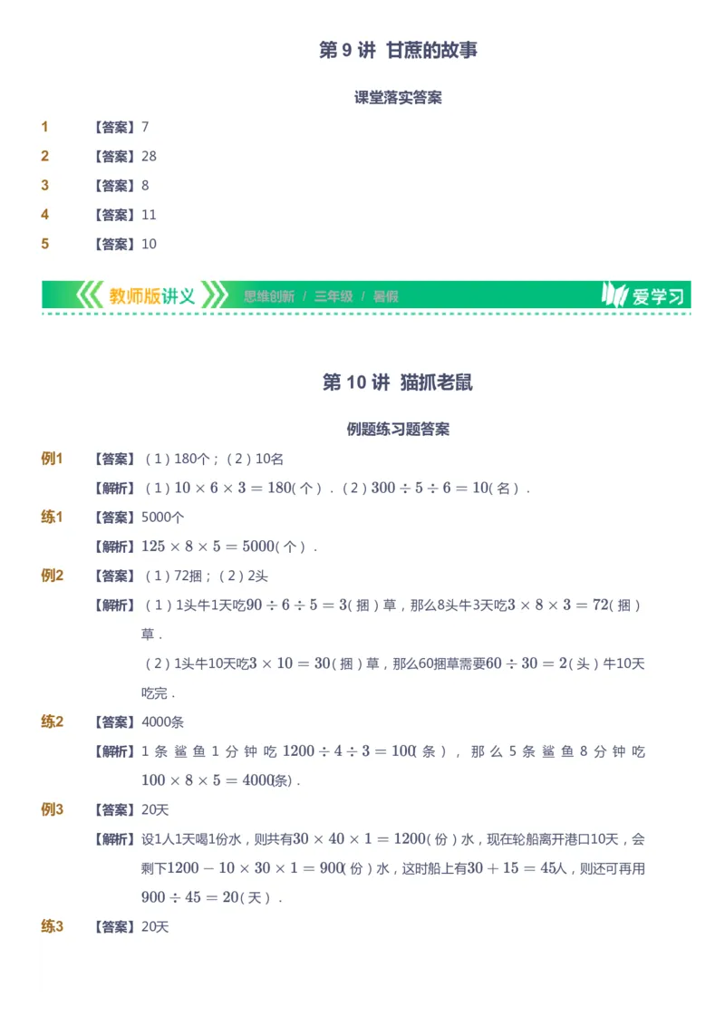 课本+自我巩固+课堂落实（答案）_《爱学习》小学初中数学和奥数资料_高斯数学爱学习课件_4奥数思维创新_三年级高斯数学思维创新_暑数学3阶思维创新