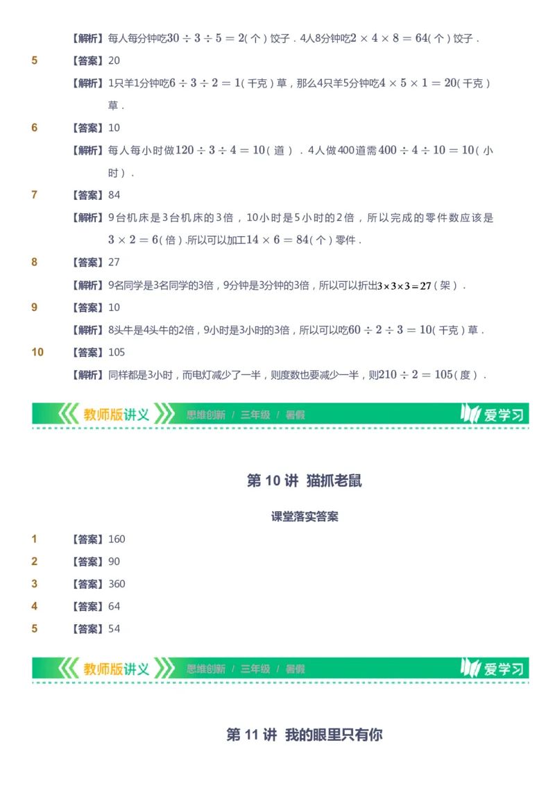 课本+自我巩固+课堂落实（答案）_《爱学习》小学初中数学和奥数资料_高斯数学爱学习课件_4奥数思维创新_三年级高斯数学思维创新_暑数学3阶思维创新