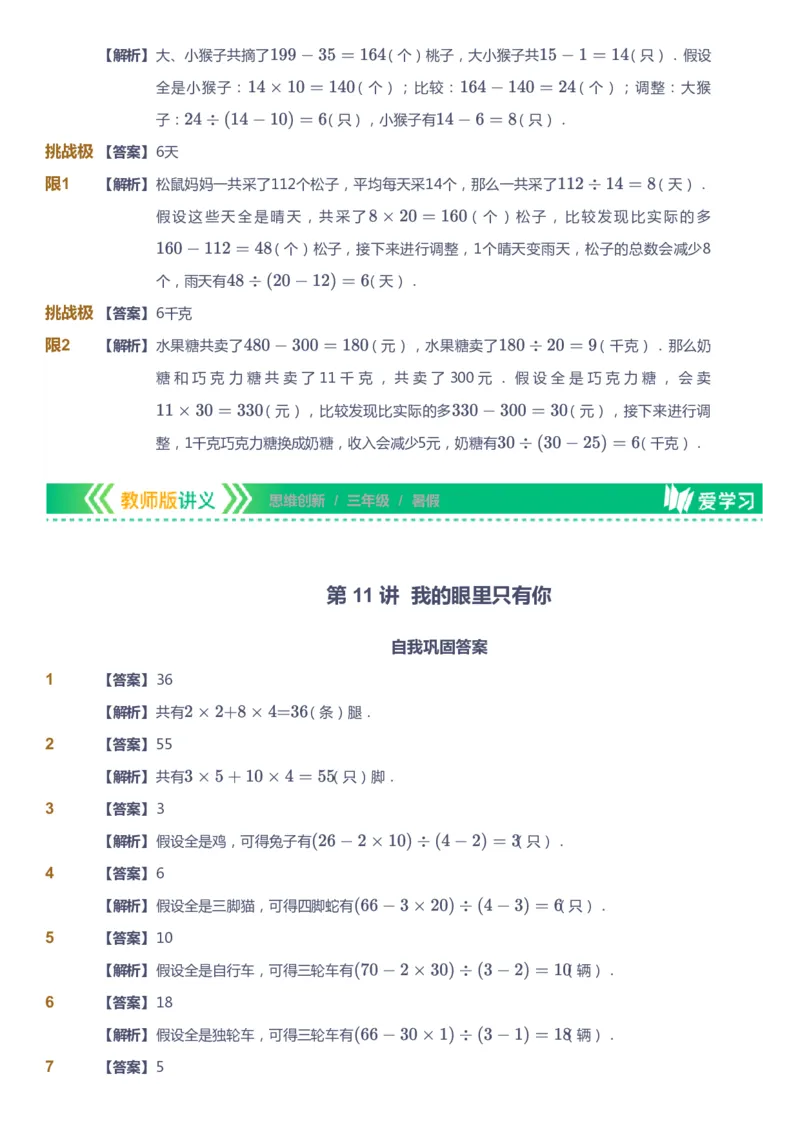 课本+自我巩固+课堂落实（答案）_《爱学习》小学初中数学和奥数资料_高斯数学爱学习课件_4奥数思维创新_三年级高斯数学思维创新_暑数学3阶思维创新