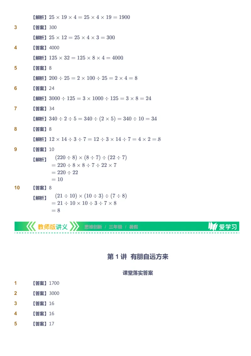 课本+自我巩固+课堂落实（答案）_《爱学习》小学初中数学和奥数资料_高斯数学爱学习课件_4奥数思维创新_三年级高斯数学思维创新_暑数学3阶思维创新