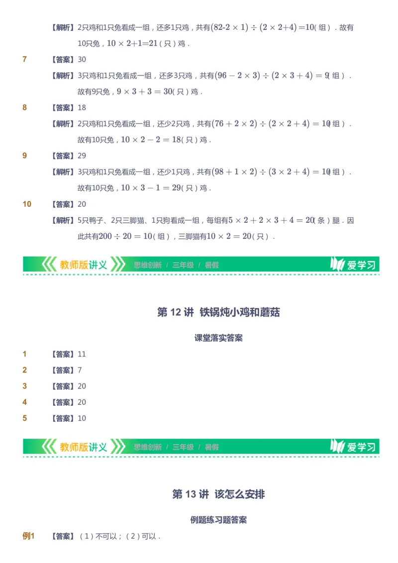课本+自我巩固+课堂落实（答案）_《爱学习》小学初中数学和奥数资料_高斯数学爱学习课件_4奥数思维创新_三年级高斯数学思维创新_暑数学3阶思维创新