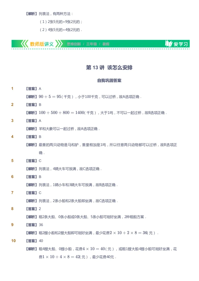 课本+自我巩固+课堂落实（答案）_《爱学习》小学初中数学和奥数资料_高斯数学爱学习课件_4奥数思维创新_三年级高斯数学思维创新_暑数学3阶思维创新