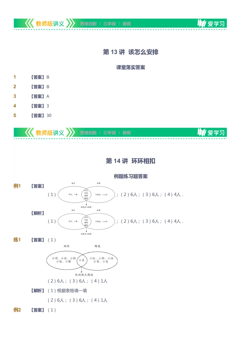课本+自我巩固+课堂落实（答案）_《爱学习》小学初中数学和奥数资料_高斯数学爱学习课件_4奥数思维创新_三年级高斯数学思维创新_暑数学3阶思维创新