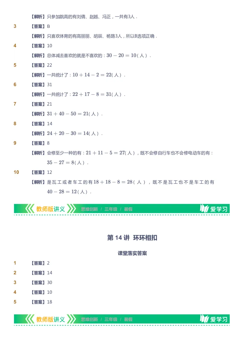 课本+自我巩固+课堂落实（答案）_《爱学习》小学初中数学和奥数资料_高斯数学爱学习课件_4奥数思维创新_三年级高斯数学思维创新_暑数学3阶思维创新
