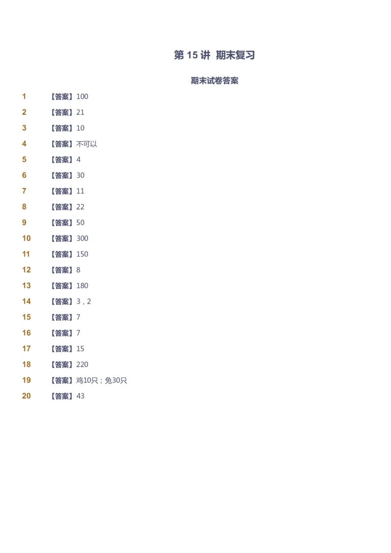 课本+自我巩固+课堂落实（答案）_《爱学习》小学初中数学和奥数资料_高斯数学爱学习课件_4奥数思维创新_三年级高斯数学思维创新_暑数学3阶思维创新