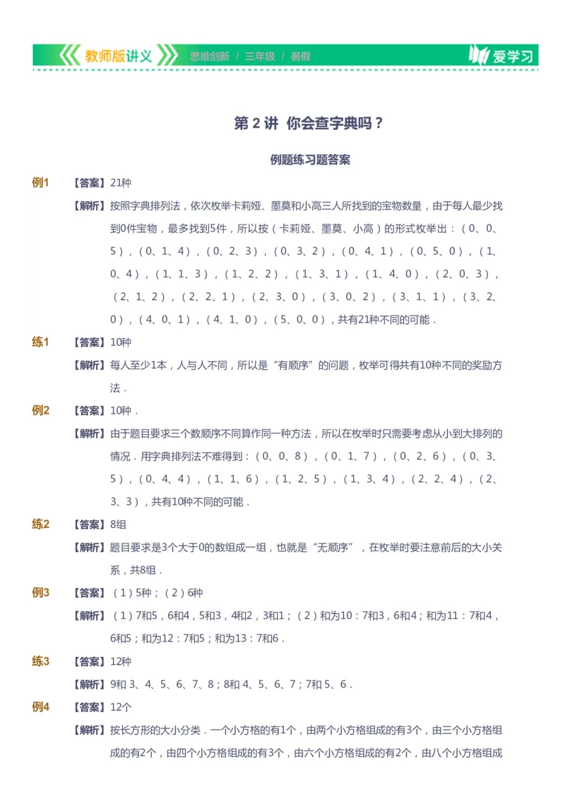 课本+自我巩固+课堂落实（答案）_《爱学习》小学初中数学和奥数资料_高斯数学爱学习课件_4奥数思维创新_三年级高斯数学思维创新_暑数学3阶思维创新