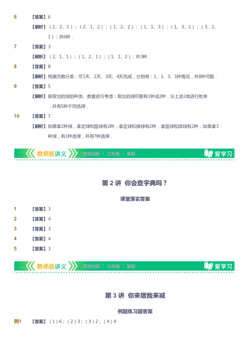 课本+自我巩固+课堂落实（答案）_《爱学习》小学初中数学和奥数资料_高斯数学爱学习课件_4奥数思维创新_三年级高斯数学思维创新_暑数学3阶思维创新