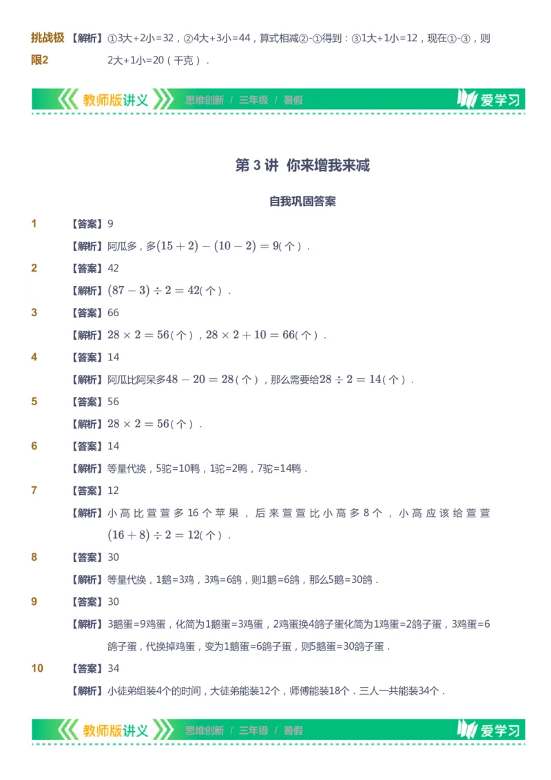 课本+自我巩固+课堂落实（答案）_《爱学习》小学初中数学和奥数资料_高斯数学爱学习课件_4奥数思维创新_三年级高斯数学思维创新_暑数学3阶思维创新