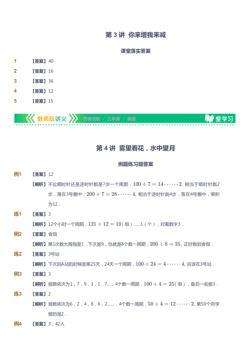 课本+自我巩固+课堂落实（答案）_《爱学习》小学初中数学和奥数资料_高斯数学爱学习课件_4奥数思维创新_三年级高斯数学思维创新_暑数学3阶思维创新