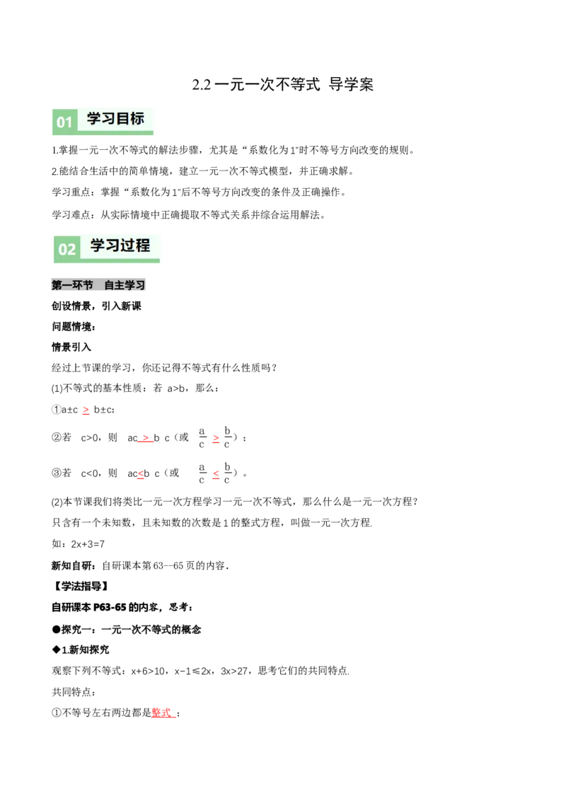 2.2一元一次不等式（导学案）（解析版）_北师大初中数学_8下-北师大版初中数学_2026春新版_第二套-东方_01.北师大数学8下第1套课件+教案+导学案26春更新中_3导学案