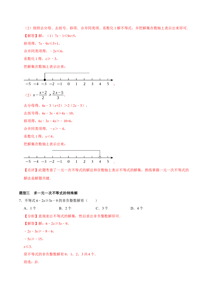 2.2一元一次不等式（导学案）（解析版）_北师大初中数学_8下-北师大版初中数学_2026春新版_第二套-东方_01.北师大数学8下第1套课件+教案+导学案26春更新中_3导学案